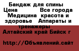 Бандаж для спины › Цена ­ 6 000 - Все города Медицина, красота и здоровье » Аппараты и тренажеры   . Алтайский край,Бийск г.